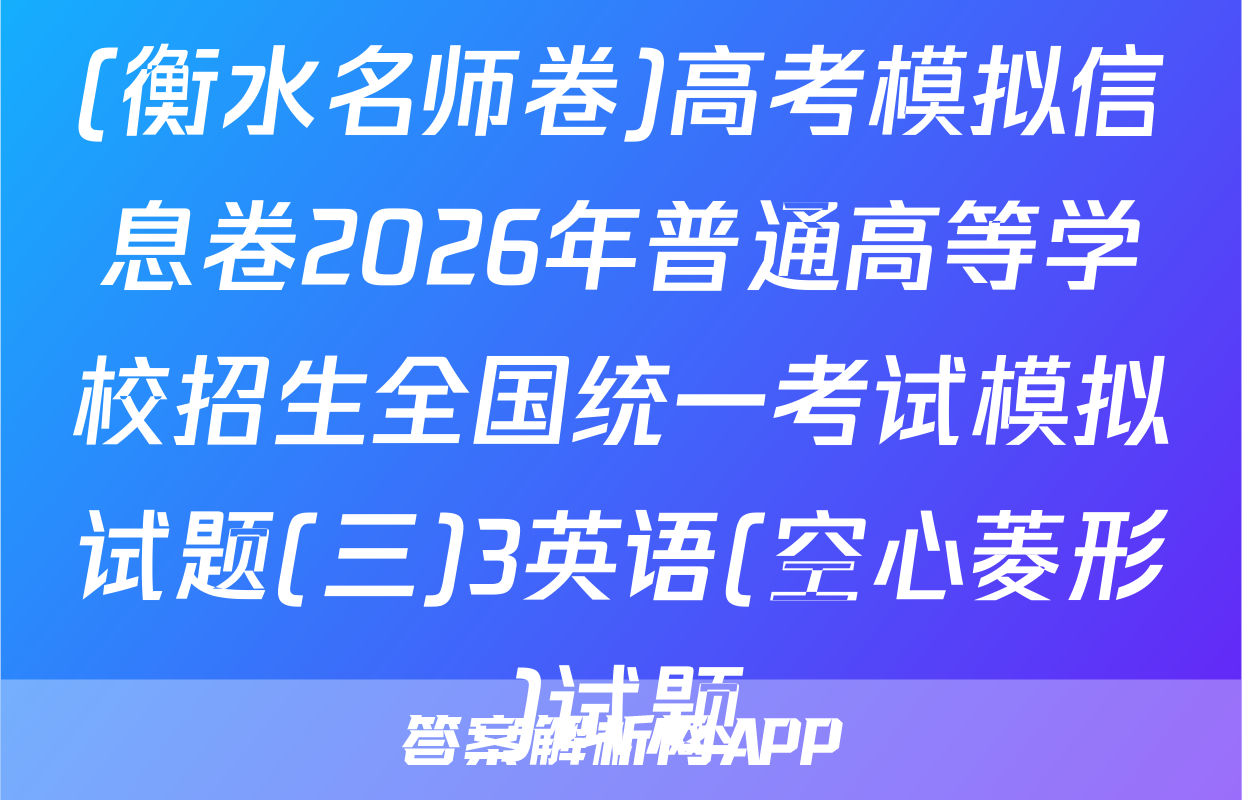 (衡水名师卷)高考模拟信息卷2026年普通高等学校招生全国统一考试模拟试题(三)3英语(空心菱形)试题