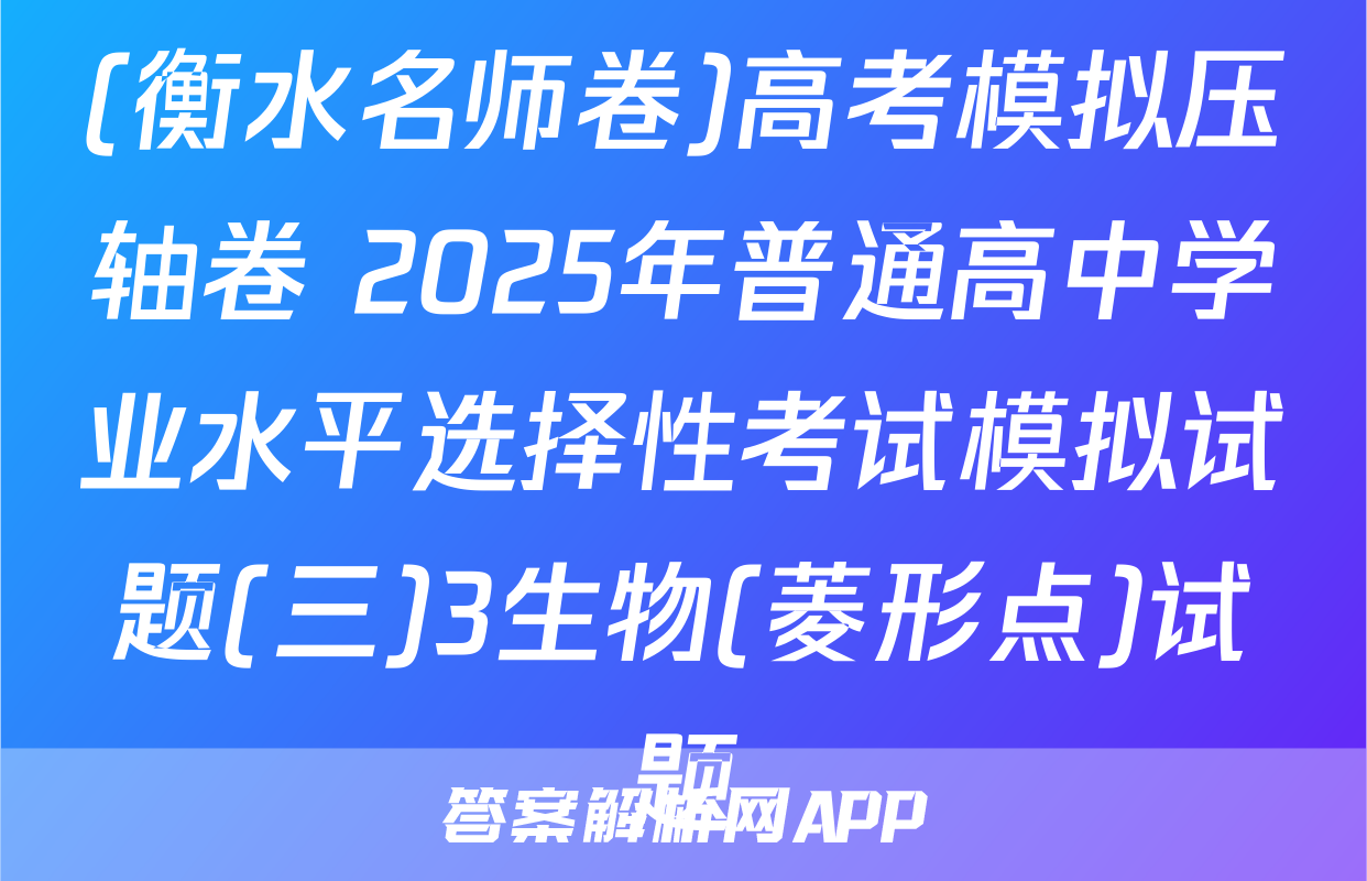 (衡水名师卷)高考模拟压轴卷 2025年普通高中学业水平选择性考试模拟试题(三)3生物(菱形点)试题