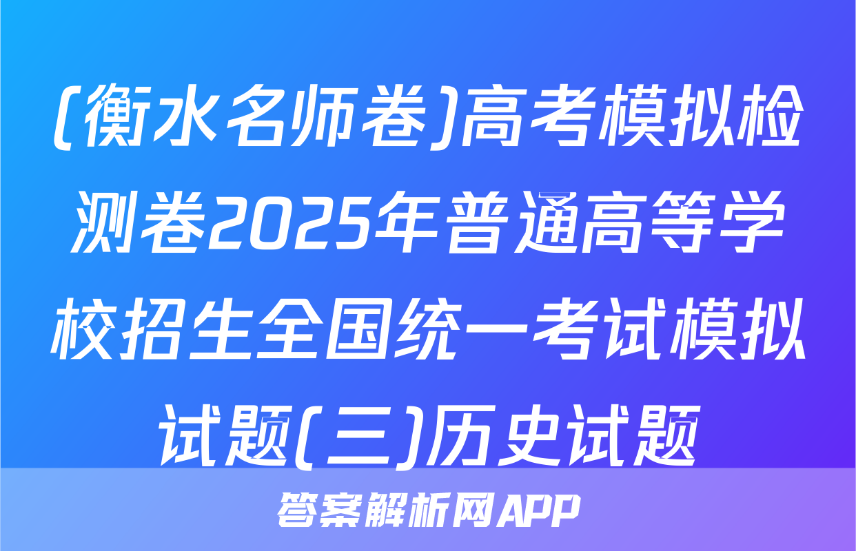 (衡水名师卷)高考模拟检测卷2025年普通高等学校招生全国统一考试模拟试题(三)历史试题