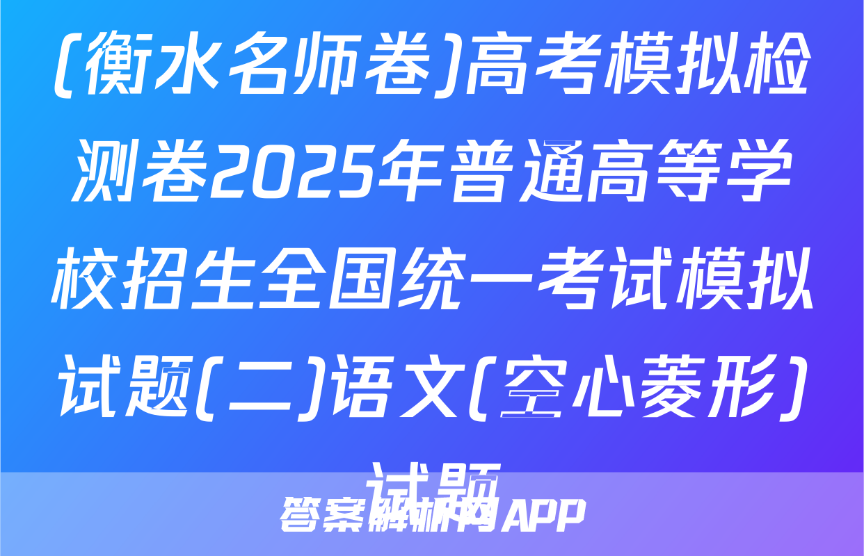 (衡水名师卷)高考模拟检测卷2025年普通高等学校招生全国统一考试模拟试题(二)语文(空心菱形)试题