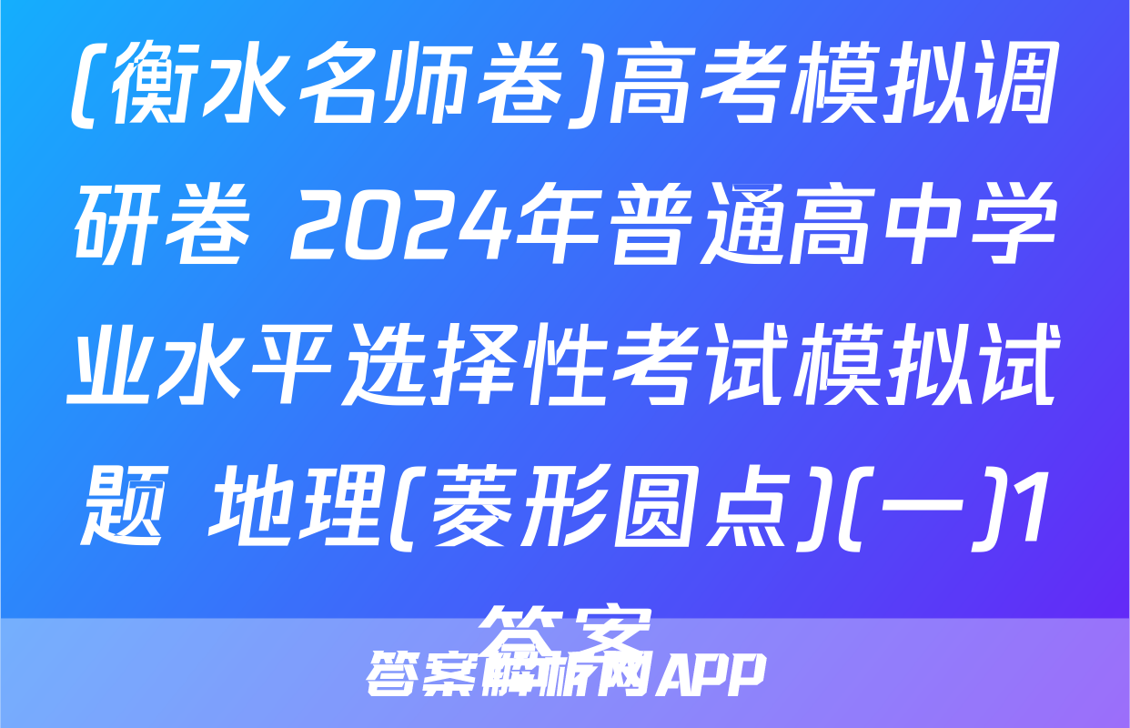 (衡水名师卷)高考模拟调研卷 2024年普通高中学业水平选择性考试模拟试题 地理(菱形圆点)(一)1答案