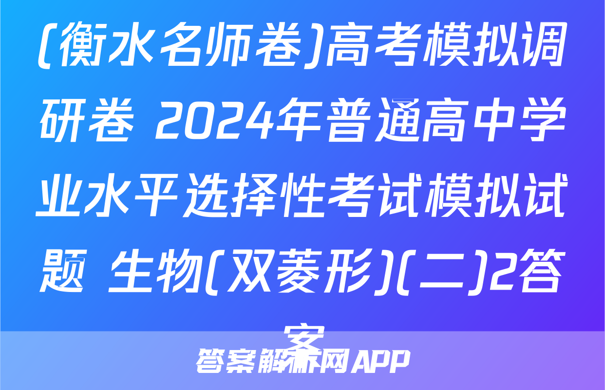 (衡水名师卷)高考模拟调研卷 2024年普通高中学业水平选择性考试模拟试题 生物(双菱形)(二)2答案