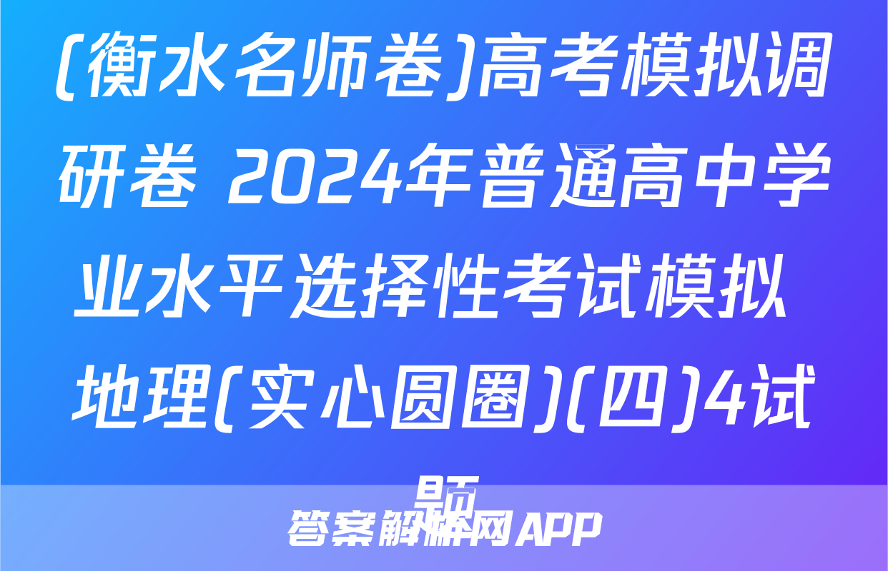 (衡水名师卷)高考模拟调研卷 2024年普通高中学业水平选择性考试模拟 地理(实心圆圈)(四)4试题