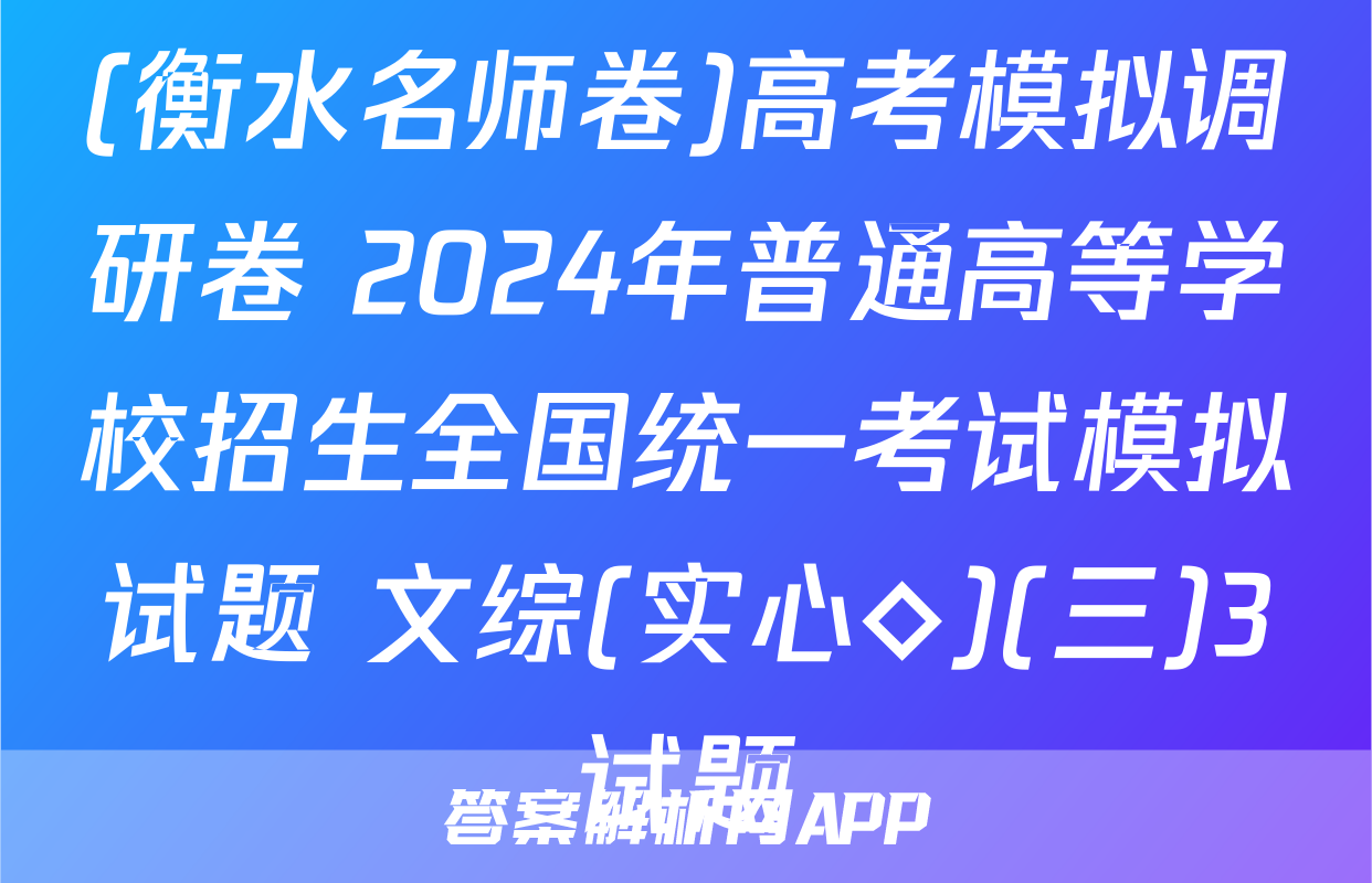 (衡水名师卷)高考模拟调研卷 2024年普通高等学校招生全国统一考试模拟试题 文综(实心◇)(三)3试题