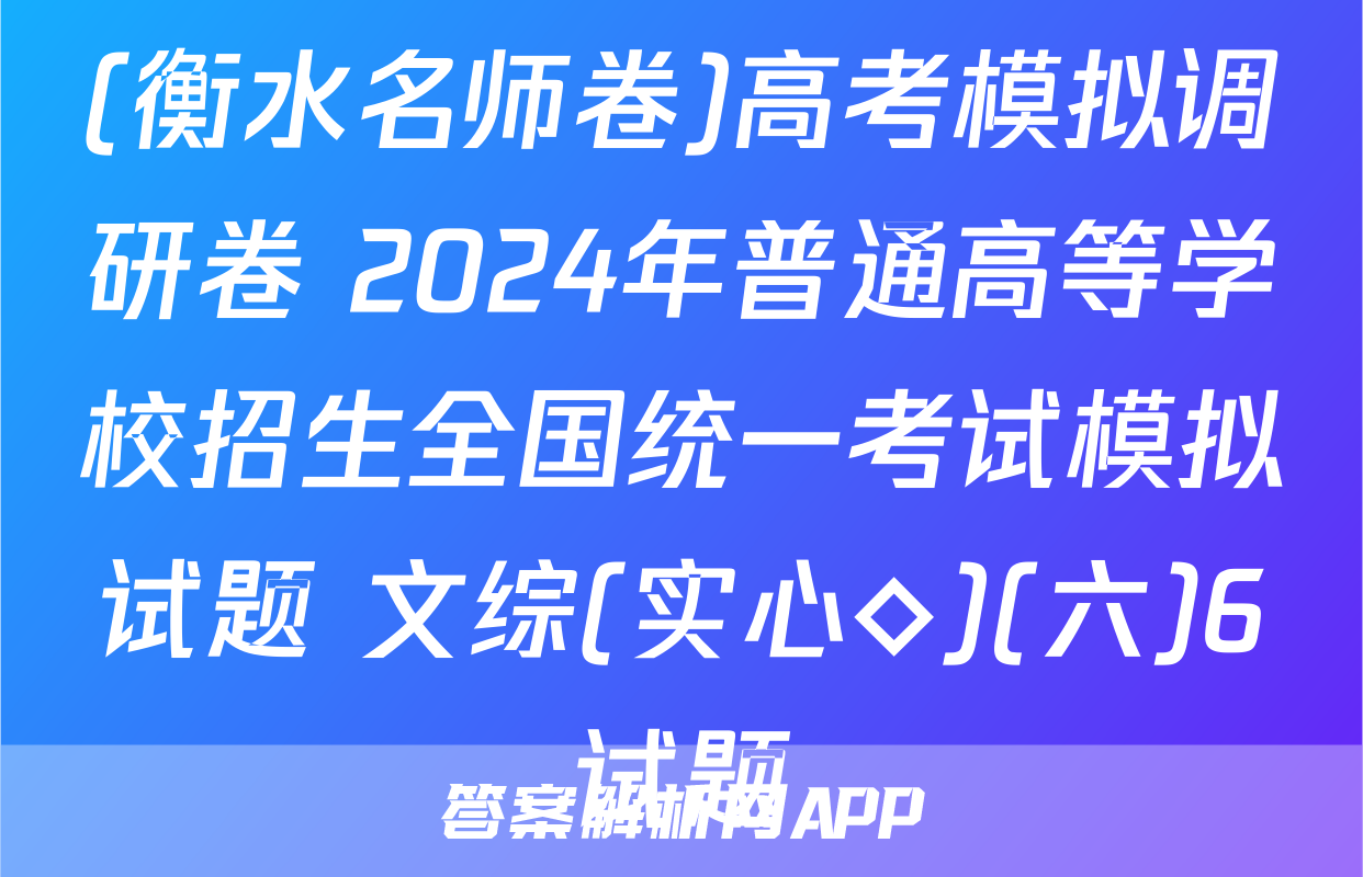 (衡水名师卷)高考模拟调研卷 2024年普通高等学校招生全国统一考试模拟试题 文综(实心◇)(六)6试题