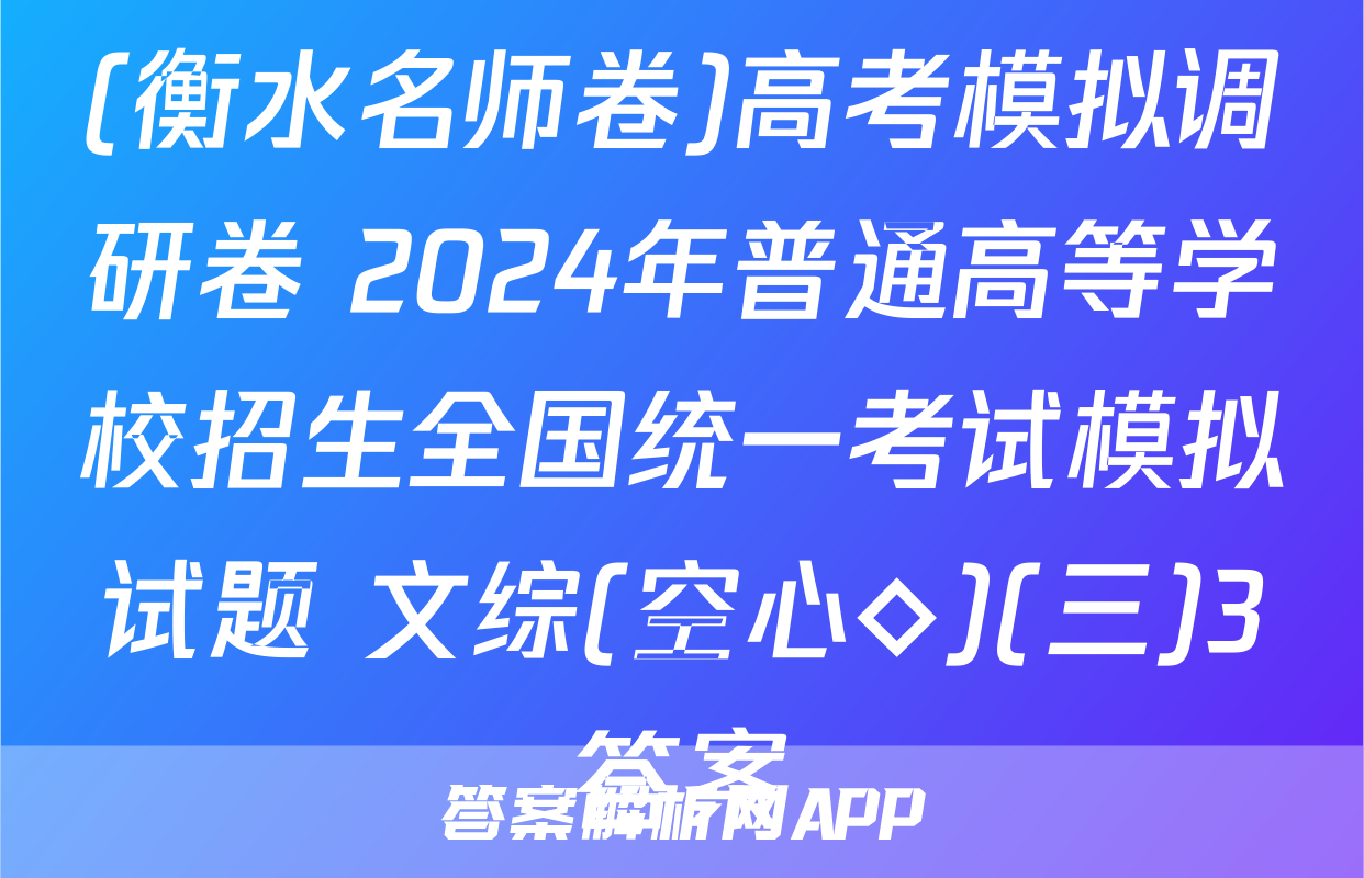 (衡水名师卷)高考模拟调研卷 2024年普通高等学校招生全国统一考试模拟试题 文综(空心◇)(三)3答案