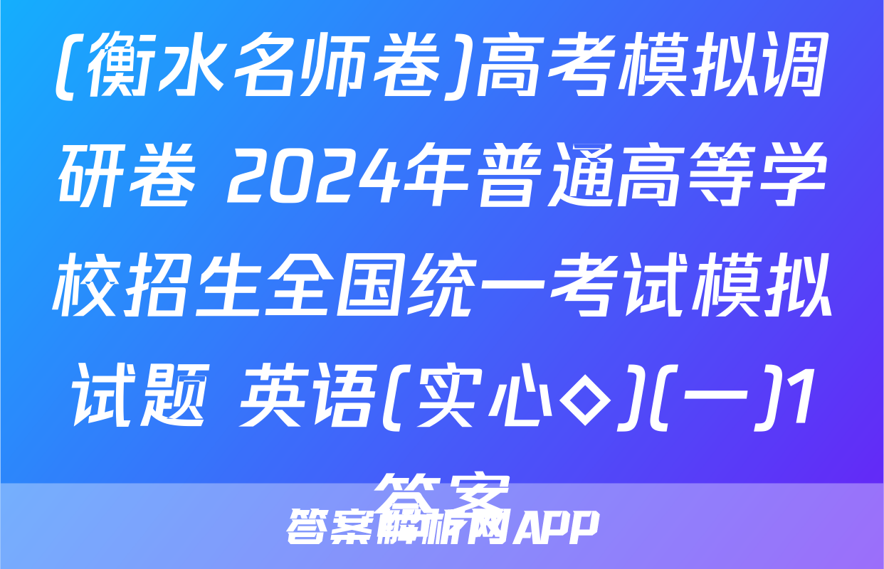 (衡水名师卷)高考模拟调研卷 2024年普通高等学校招生全国统一考试模拟试题 英语(实心◇)(一)1答案