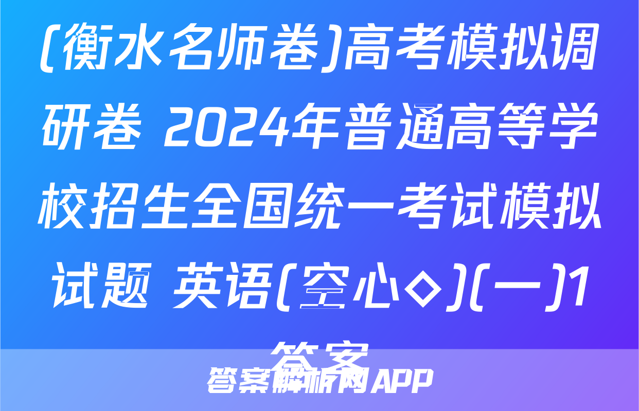 (衡水名师卷)高考模拟调研卷 2024年普通高等学校招生全国统一考试模拟试题 英语(空心◇)(一)1答案