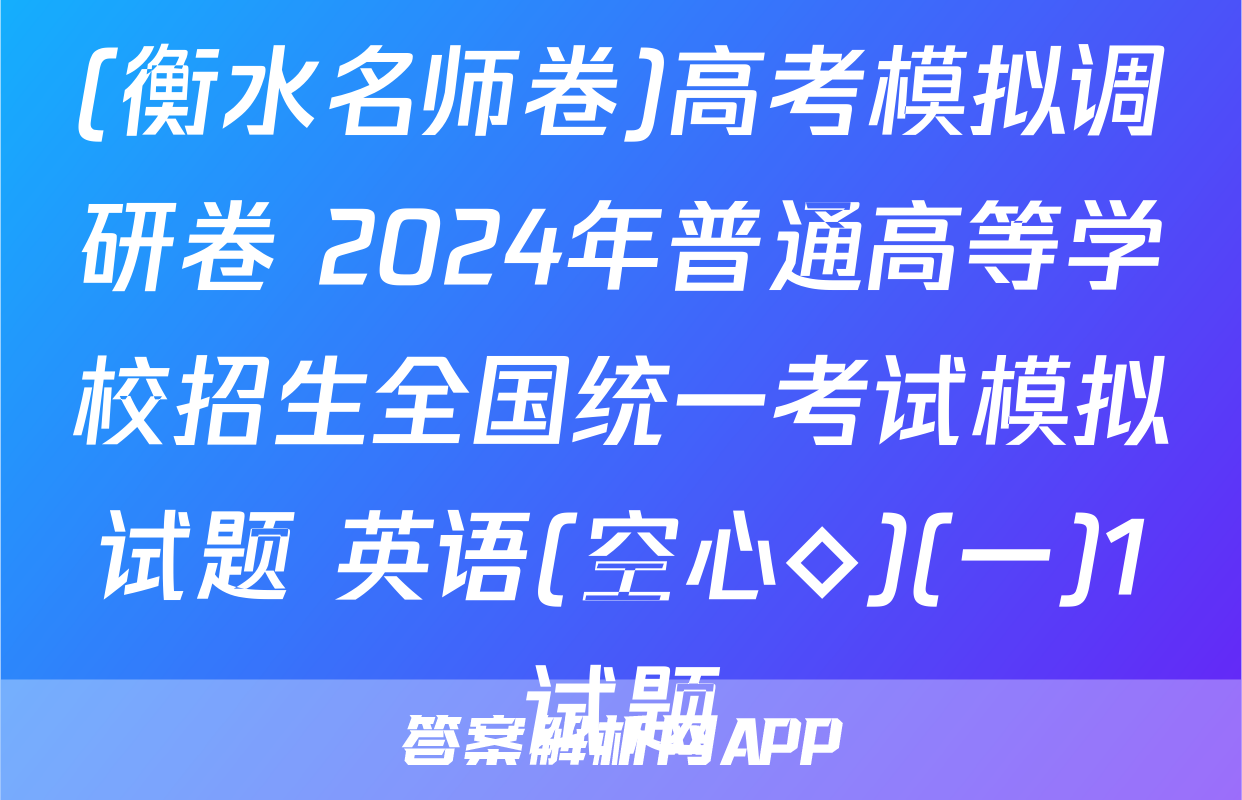 (衡水名师卷)高考模拟调研卷 2024年普通高等学校招生全国统一考试模拟试题 英语(空心◇)(一)1试题