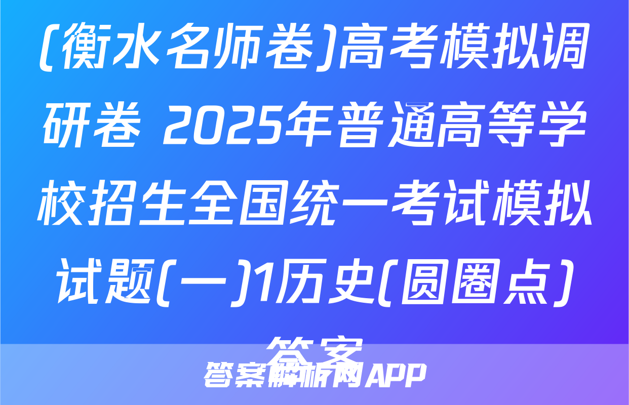 (衡水名师卷)高考模拟调研卷 2025年普通高等学校招生全国统一考试模拟试题(一)1历史(圆圈点)答案
