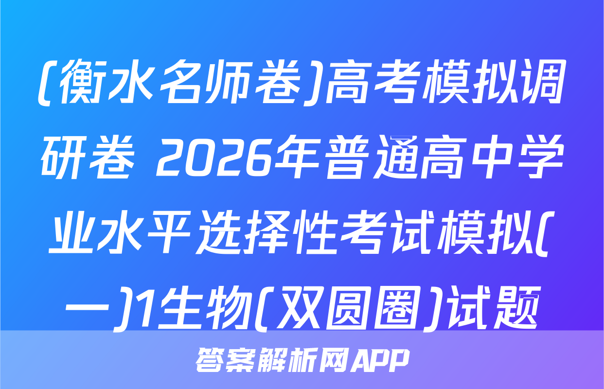 (衡水名师卷)高考模拟调研卷 2026年普通高中学业水平选择性考试模拟(一)1生物(双圆圈)试题