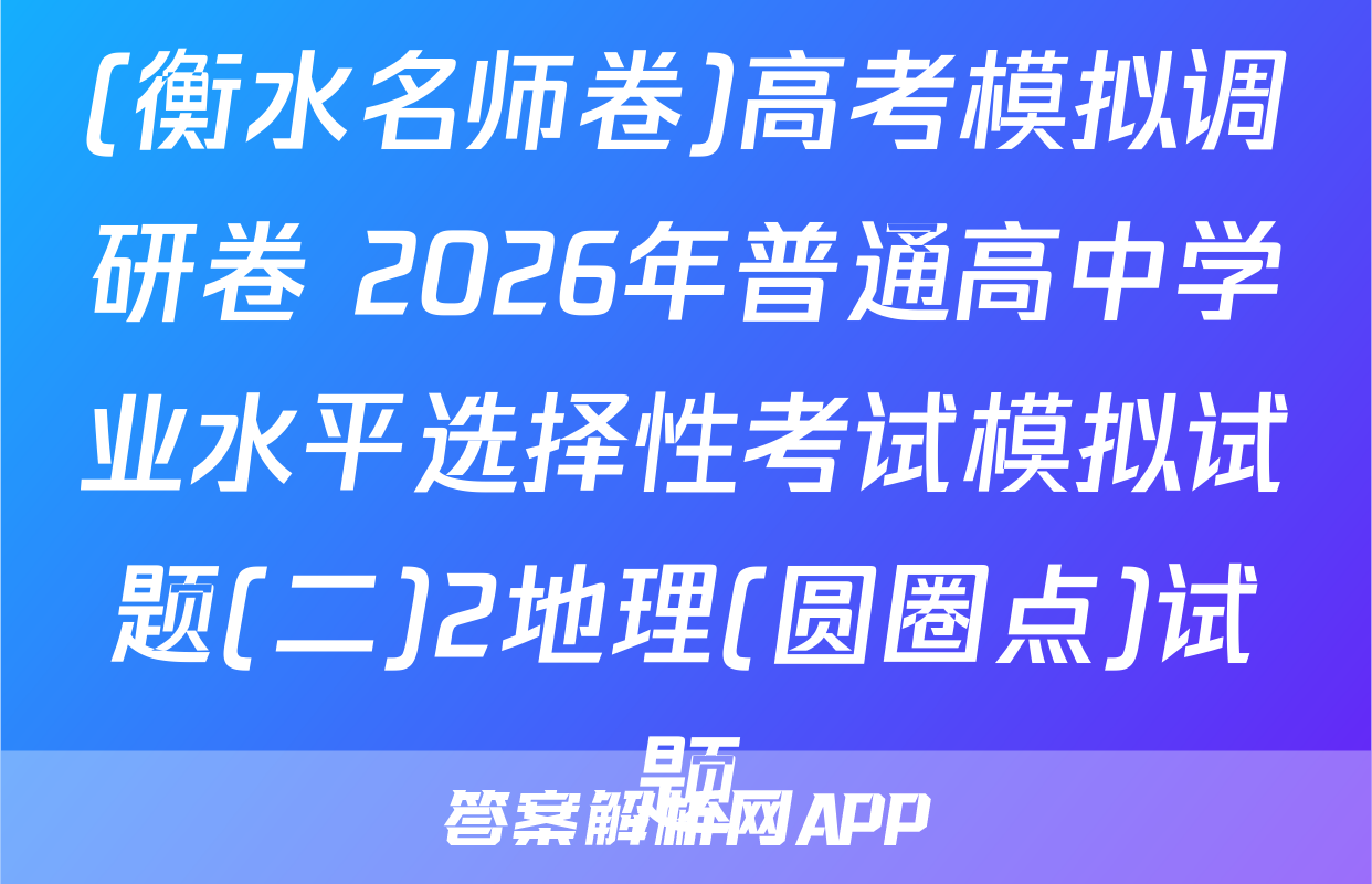 (衡水名师卷)高考模拟调研卷 2026年普通高中学业水平选择性考试模拟试题(二)2地理(圆圈点)试题