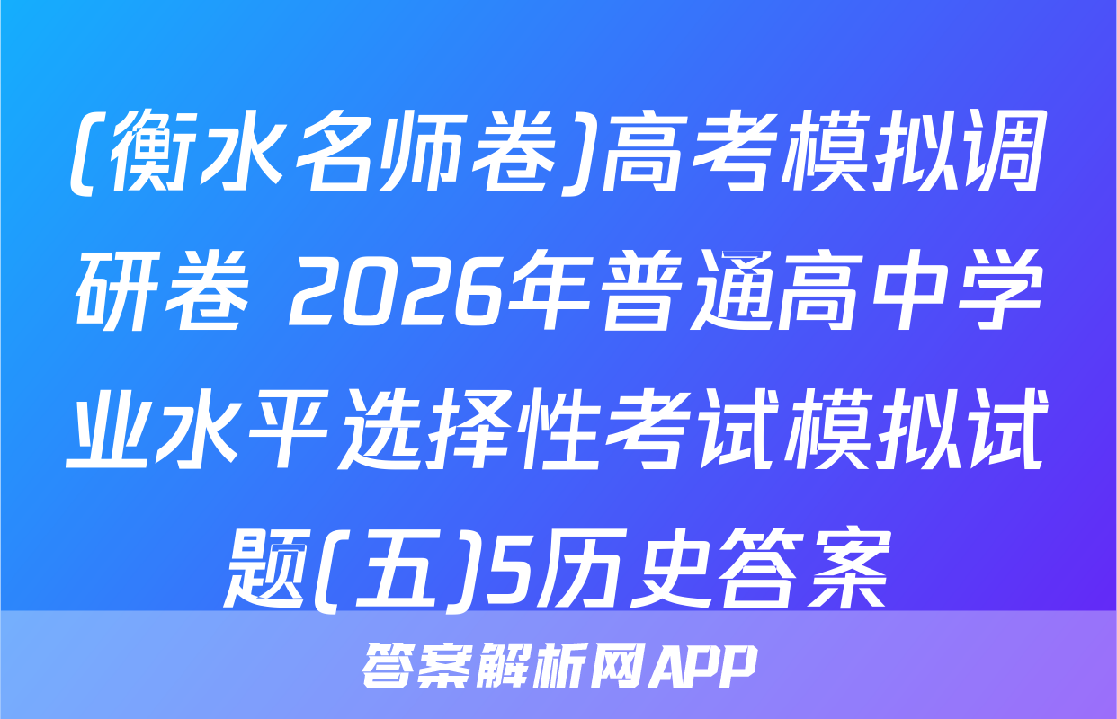(衡水名师卷)高考模拟调研卷 2026年普通高中学业水平选择性考试模拟试题(五)5历史答案