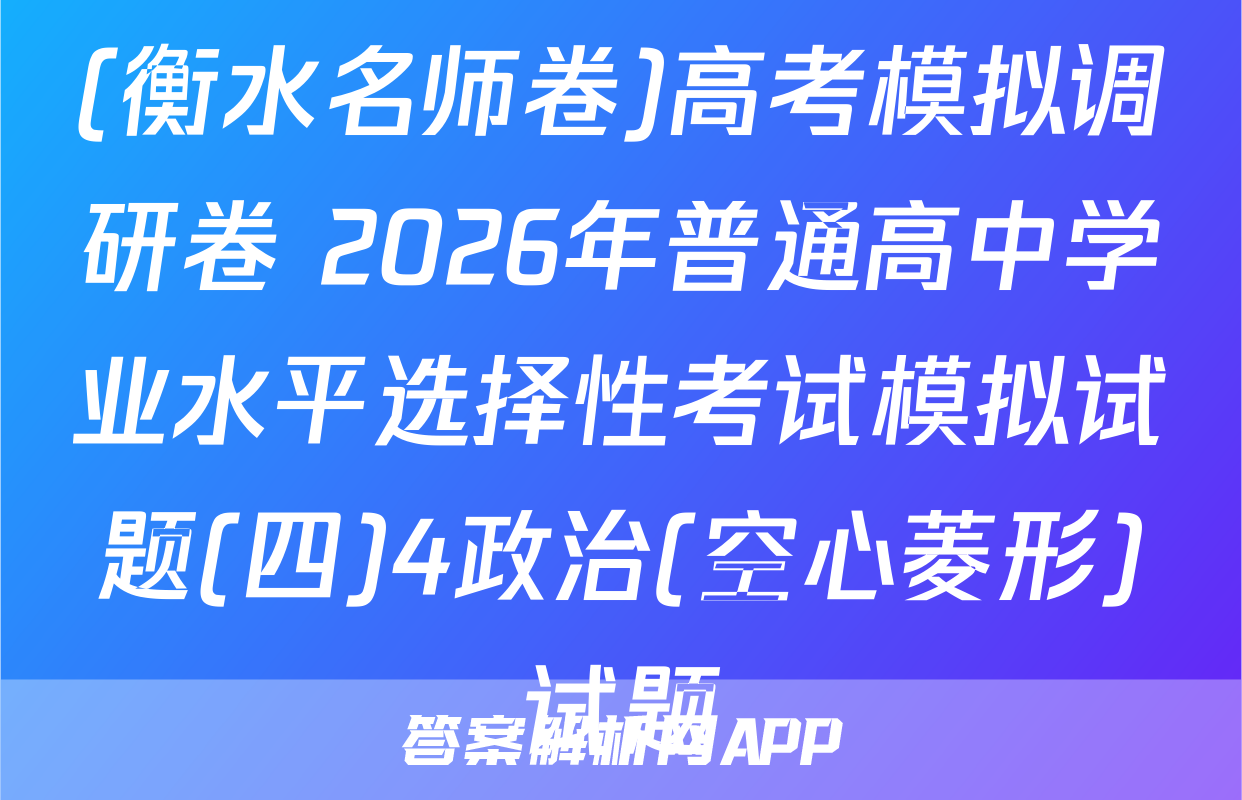 (衡水名师卷)高考模拟调研卷 2026年普通高中学业水平选择性考试模拟试题(四)4政治(空心菱形)试题