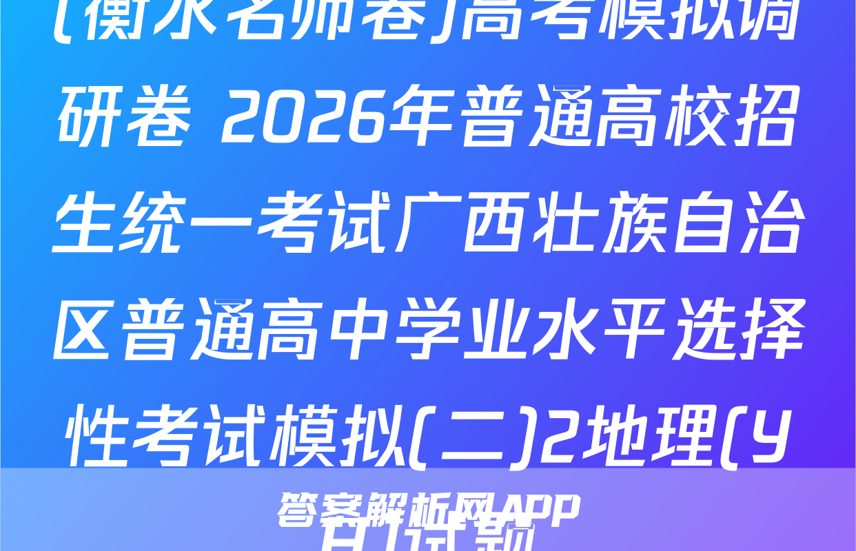 (衡水名师卷)高考模拟调研卷 2026年普通高校招生统一考试广西壮族自治区普通高中学业水平选择性考试模拟(二)2地理(YH)试题