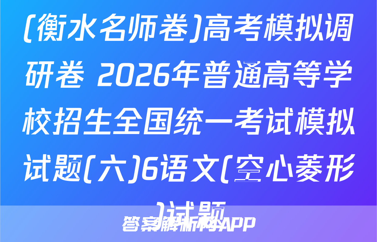 (衡水名师卷)高考模拟调研卷 2026年普通高等学校招生全国统一考试模拟试题(六)6语文(空心菱形)试题