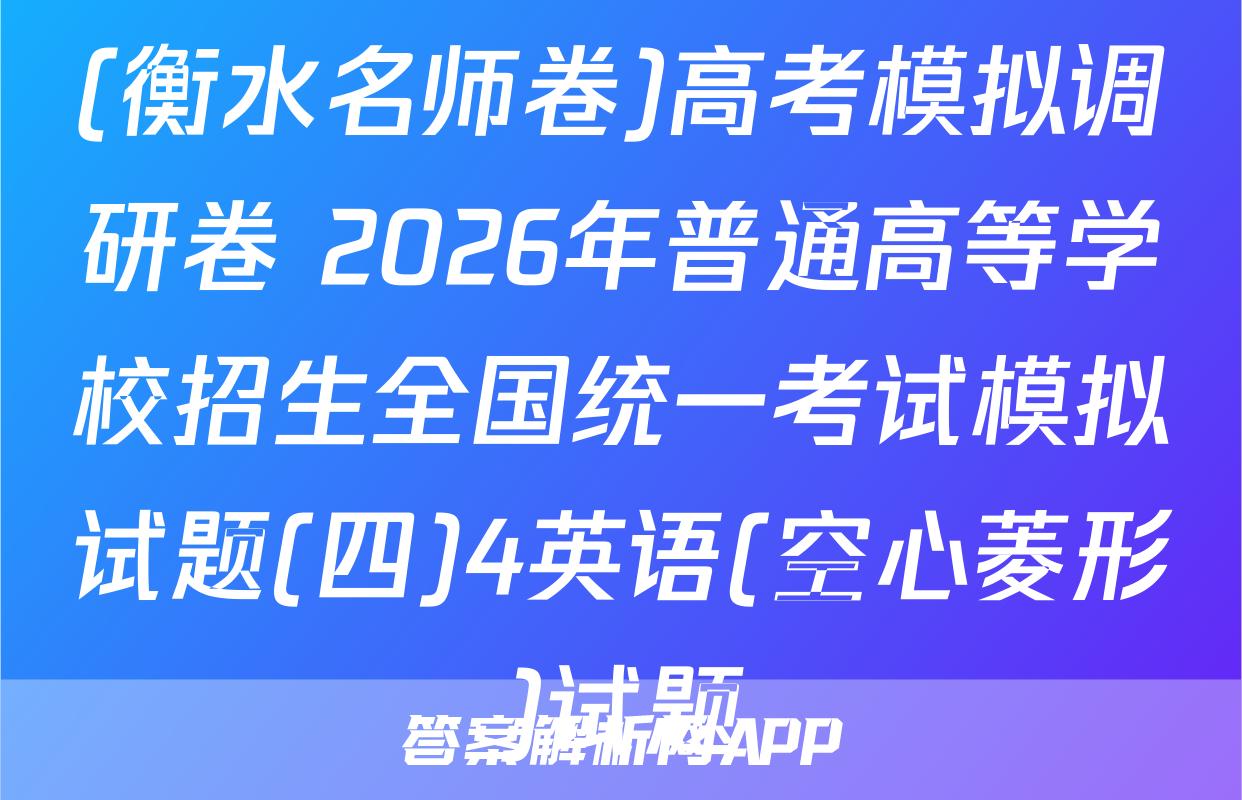 (衡水名师卷)高考模拟调研卷 2026年普通高等学校招生全国统一考试模拟试题(四)4英语(空心菱形)试题