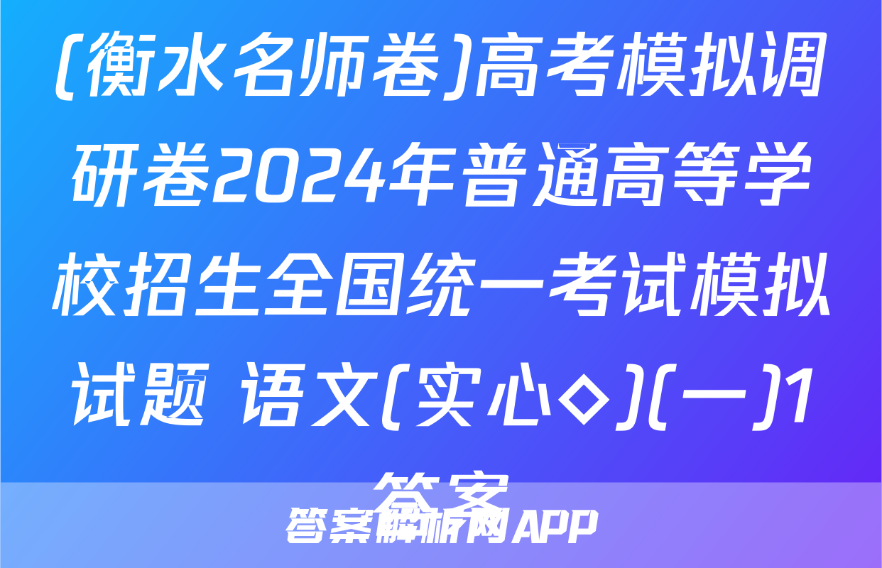 (衡水名师卷)高考模拟调研卷2024年普通高等学校招生全国统一考试模拟试题 语文(实心◇)(一)1答案