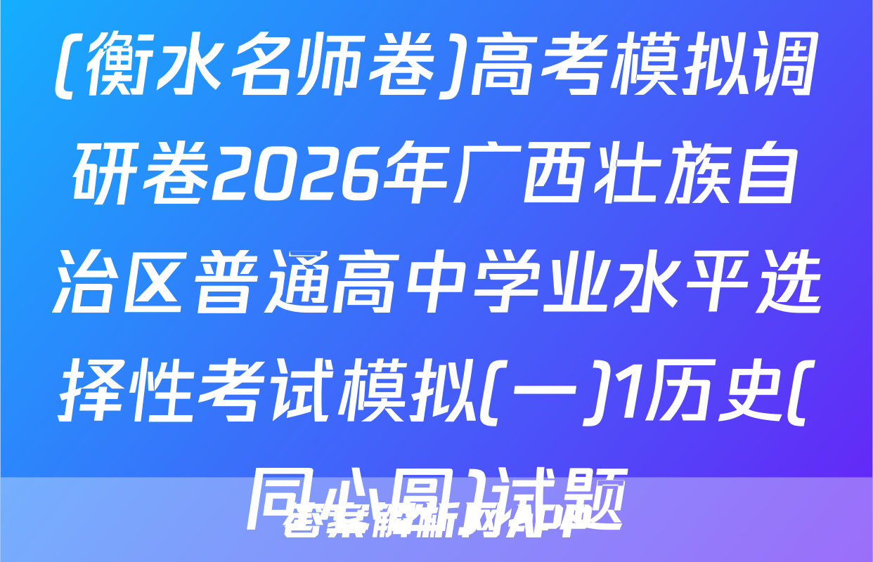(衡水名师卷)高考模拟调研卷2026年广西壮族自治区普通高中学业水平选择性考试模拟(一)1历史(同心圆)试题