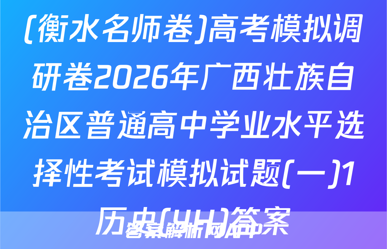 (衡水名师卷)高考模拟调研卷2026年广西壮族自治区普通高中学业水平选择性考试模拟试题(一)1历史(YH)答案