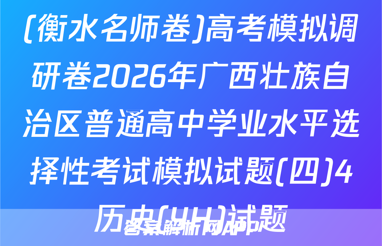 (衡水名师卷)高考模拟调研卷2026年广西壮族自治区普通高中学业水平选择性考试模拟试题(四)4历史(YH)试题