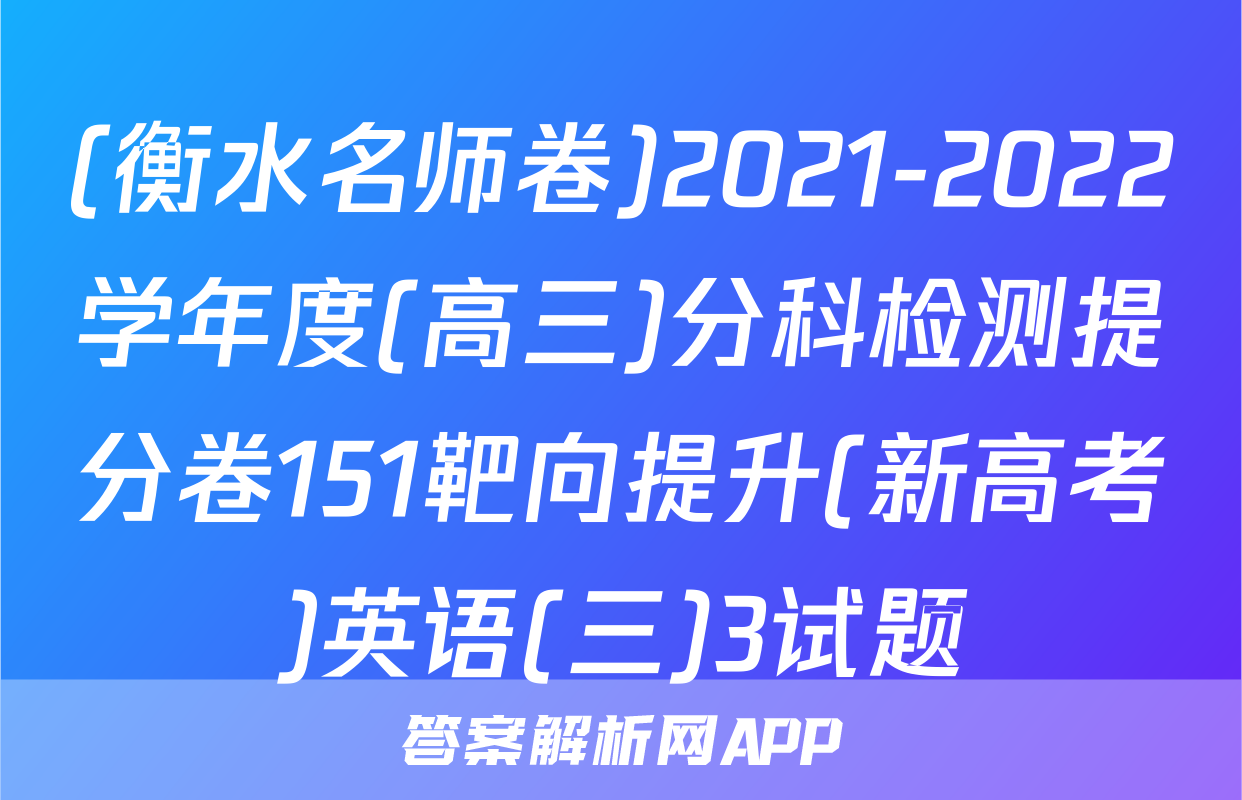 (衡水名师卷)2021-2022学年度(高三)分科检测提分卷151靶向提升(新高考)英语(三)3试题