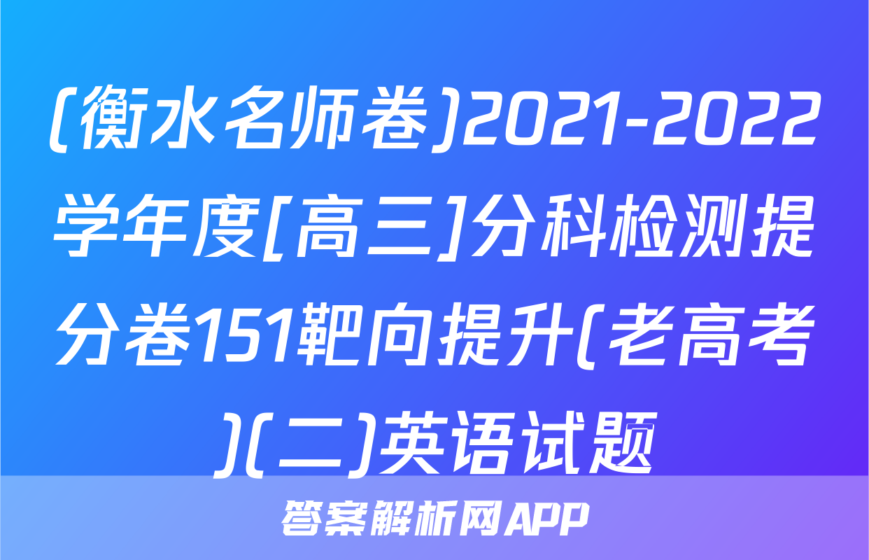 (衡水名师卷)2021-2022学年度[高三]分科检测提分卷151靶向提升(老高考)(二)英语试题