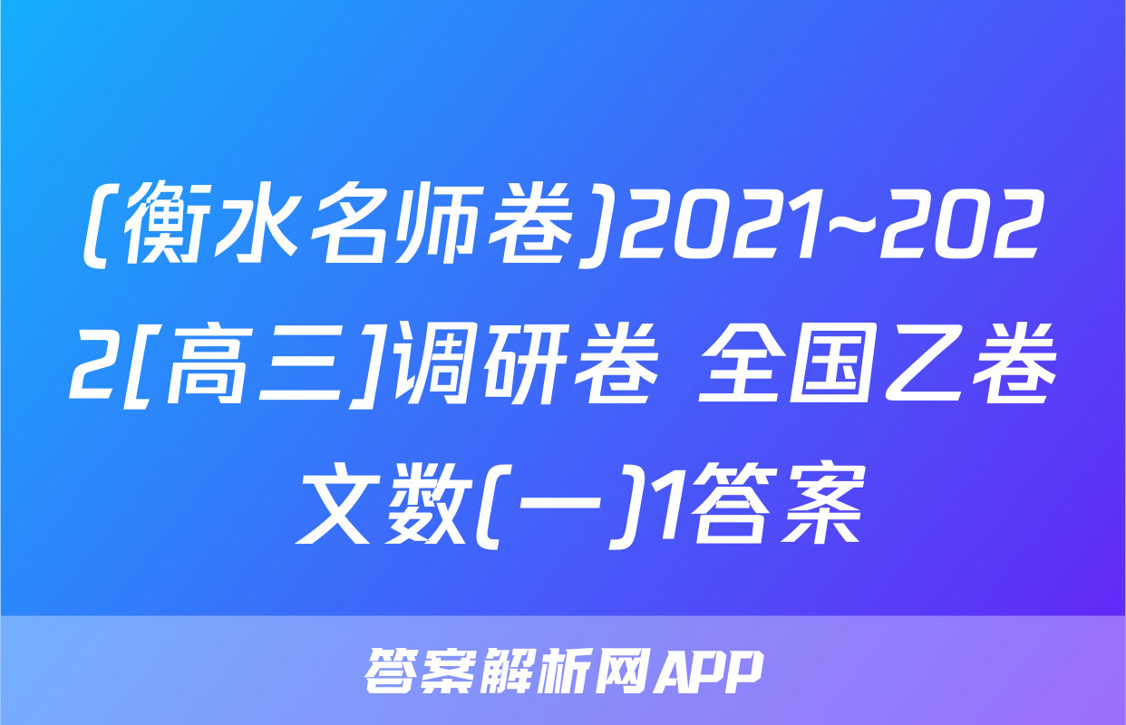(衡水名师卷)2021~2022[高三]调研卷 全国乙卷 文数(一)1答案