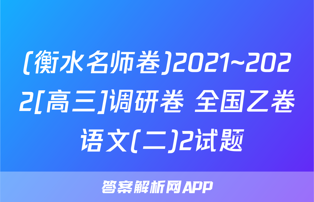 (衡水名师卷)2021~2022[高三]调研卷 全国乙卷 语文(二)2试题
