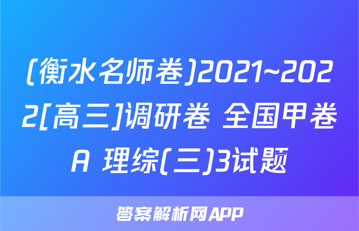 (衡水名师卷)2021~2022[高三]调研卷 全国甲卷A 理综(三)3试题