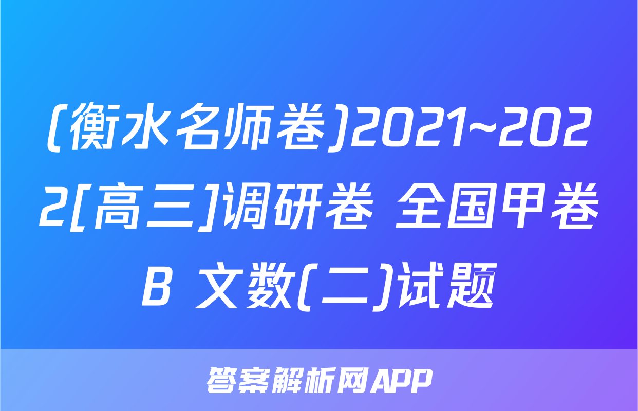 (衡水名师卷)2021~2022[高三]调研卷 全国甲卷B 文数(二)试题