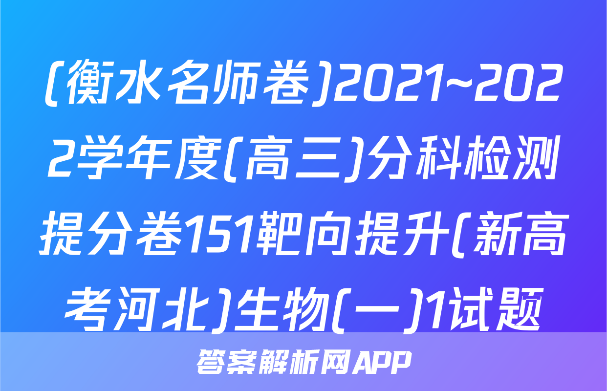 (衡水名师卷)2021~2022学年度(高三)分科检测提分卷151靶向提升(新高考河北)生物(一)1试题