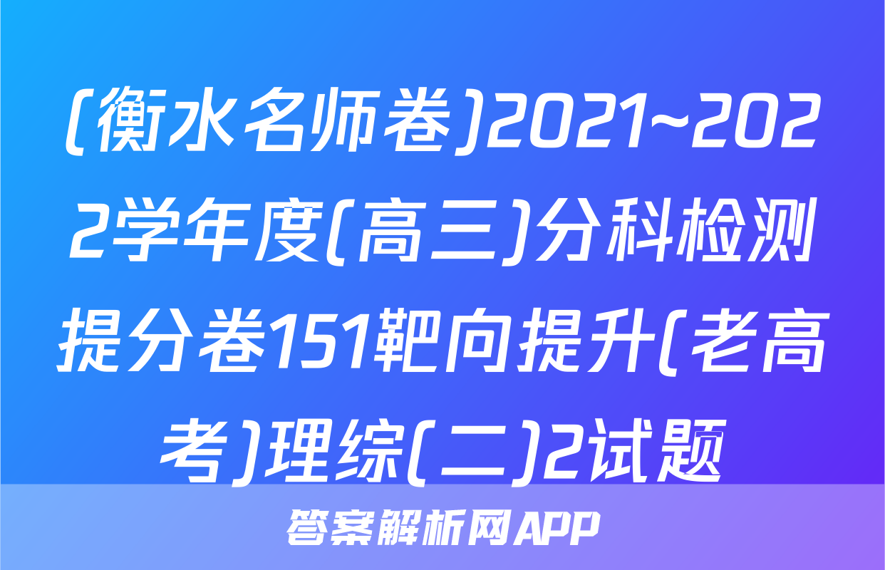(衡水名师卷)2021~2022学年度(高三)分科检测提分卷151靶向提升(老高考)理综(二)2试题