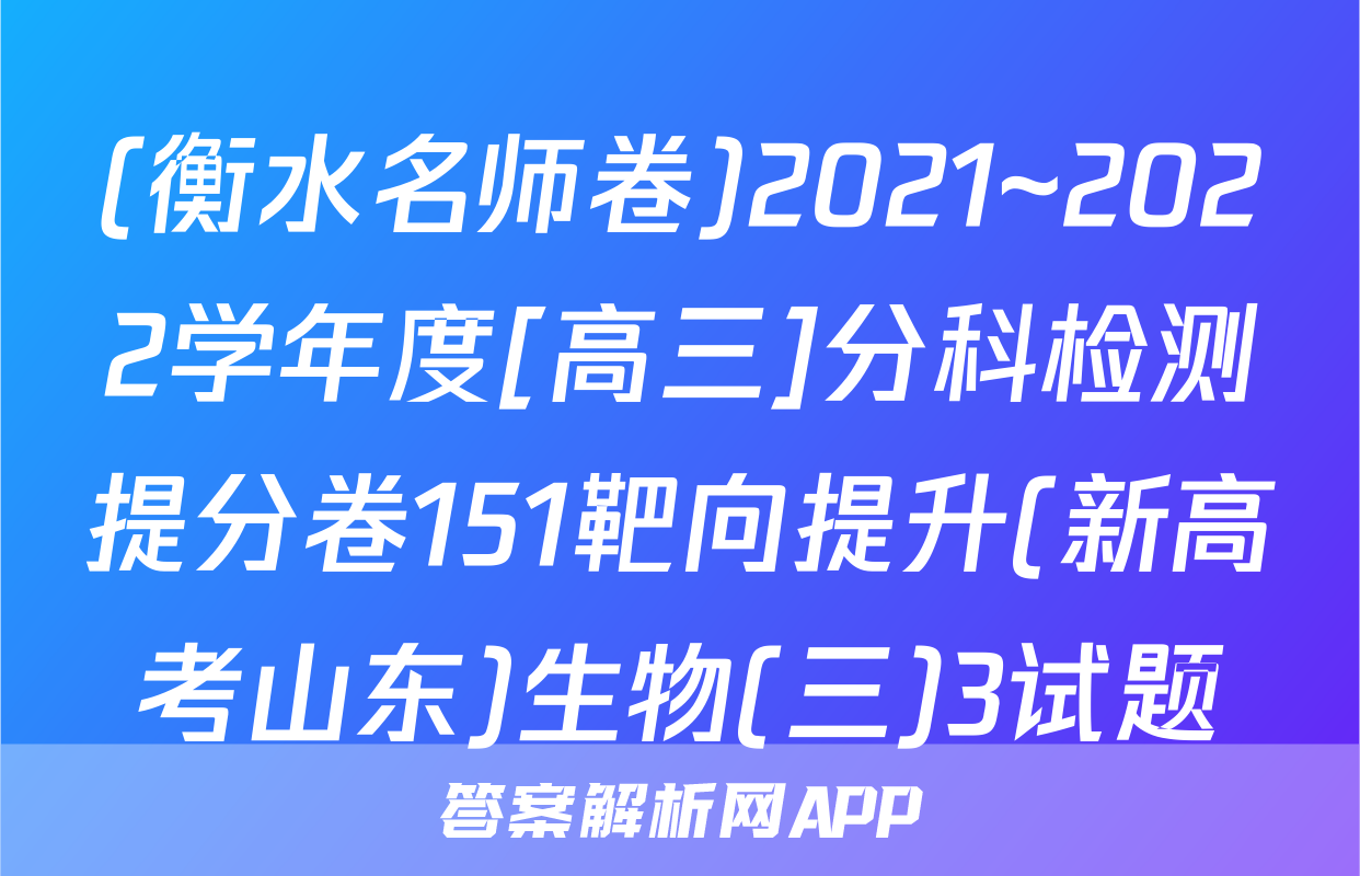 (衡水名师卷)2021~2022学年度[高三]分科检测提分卷151靶向提升(新高考山东)生物(三)3试题