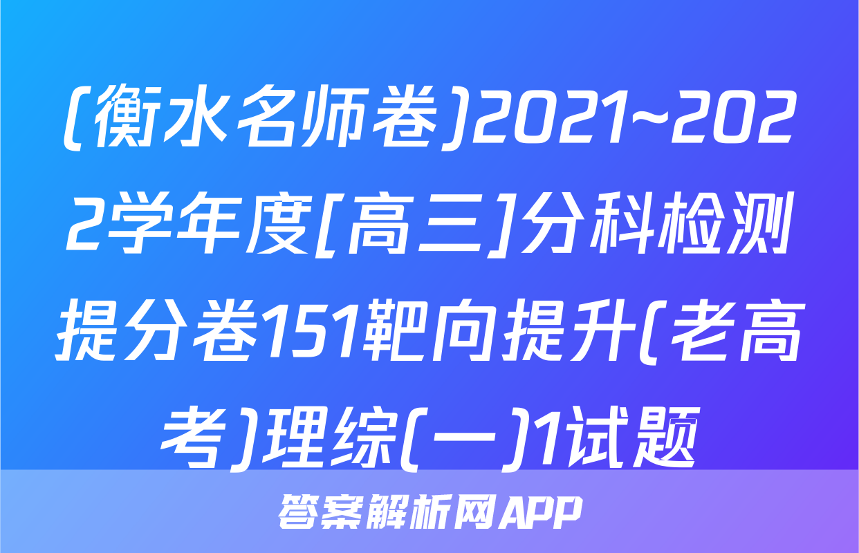 (衡水名师卷)2021~2022学年度[高三]分科检测提分卷151靶向提升(老高考)理综(一)1试题