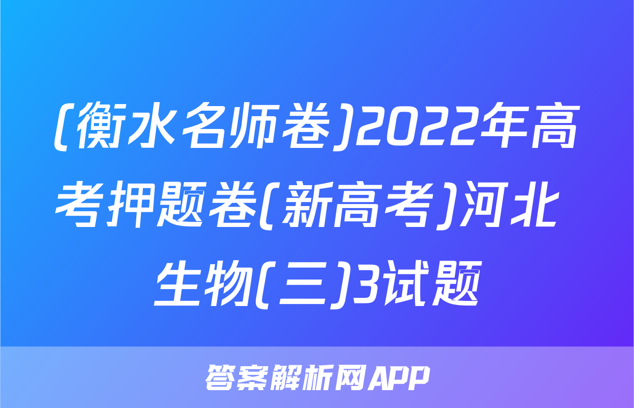 (衡水名师卷)2022年高考押题卷(新高考)河北 生物(三)3试题