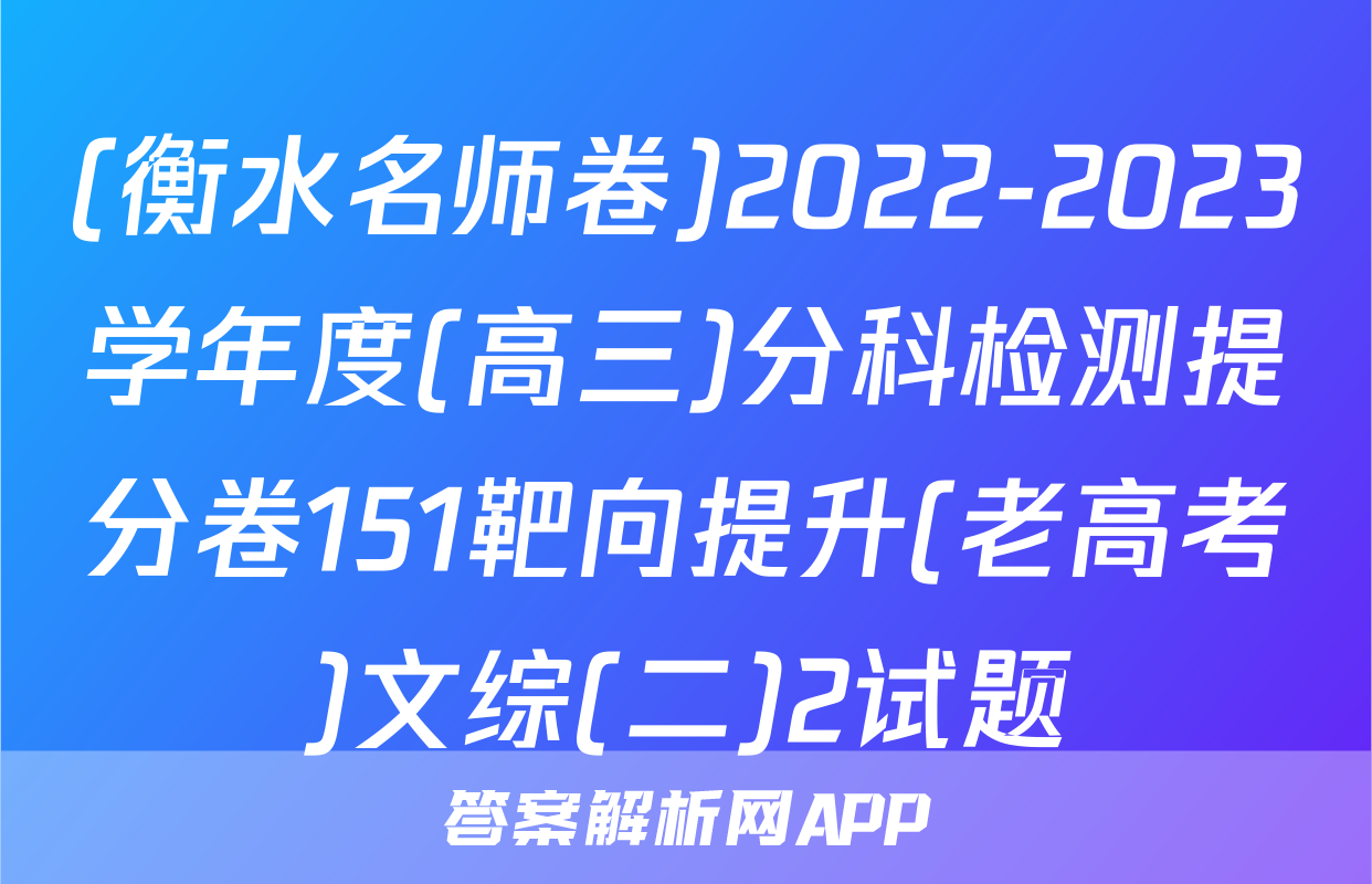 (衡水名师卷)2022-2023学年度(高三)分科检测提分卷151靶向提升(老高考)文综(二)2试题