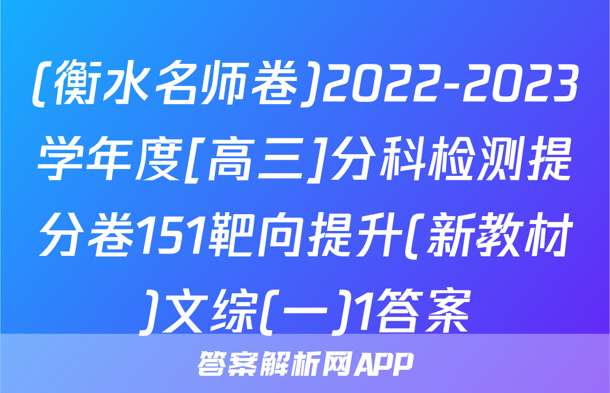 (衡水名师卷)2022-2023学年度[高三]分科检测提分卷151靶向提升(新教材)文综(一)1答案