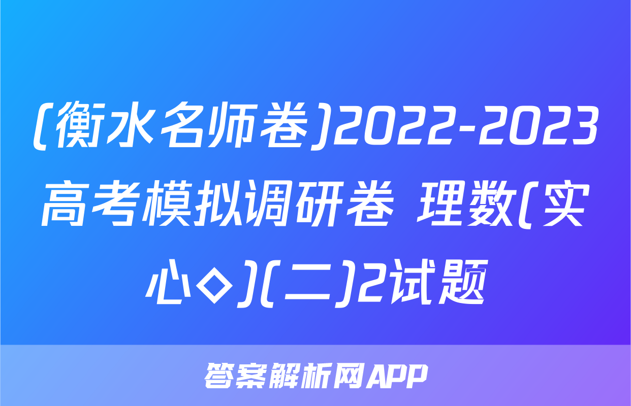 (衡水名师卷)2022-2023高考模拟调研卷 理数(实心◇)(二)2试题