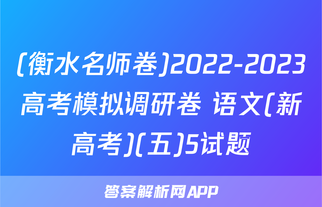 (衡水名师卷)2022-2023高考模拟调研卷 语文(新高考)(五)5试题