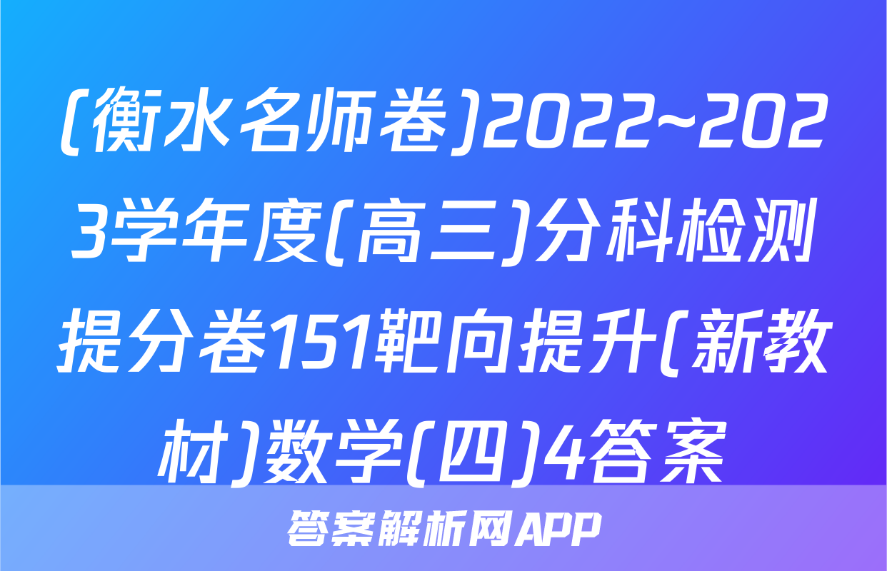 (衡水名师卷)2022~2023学年度(高三)分科检测提分卷151靶向提升(新教材)数学(四)4答案