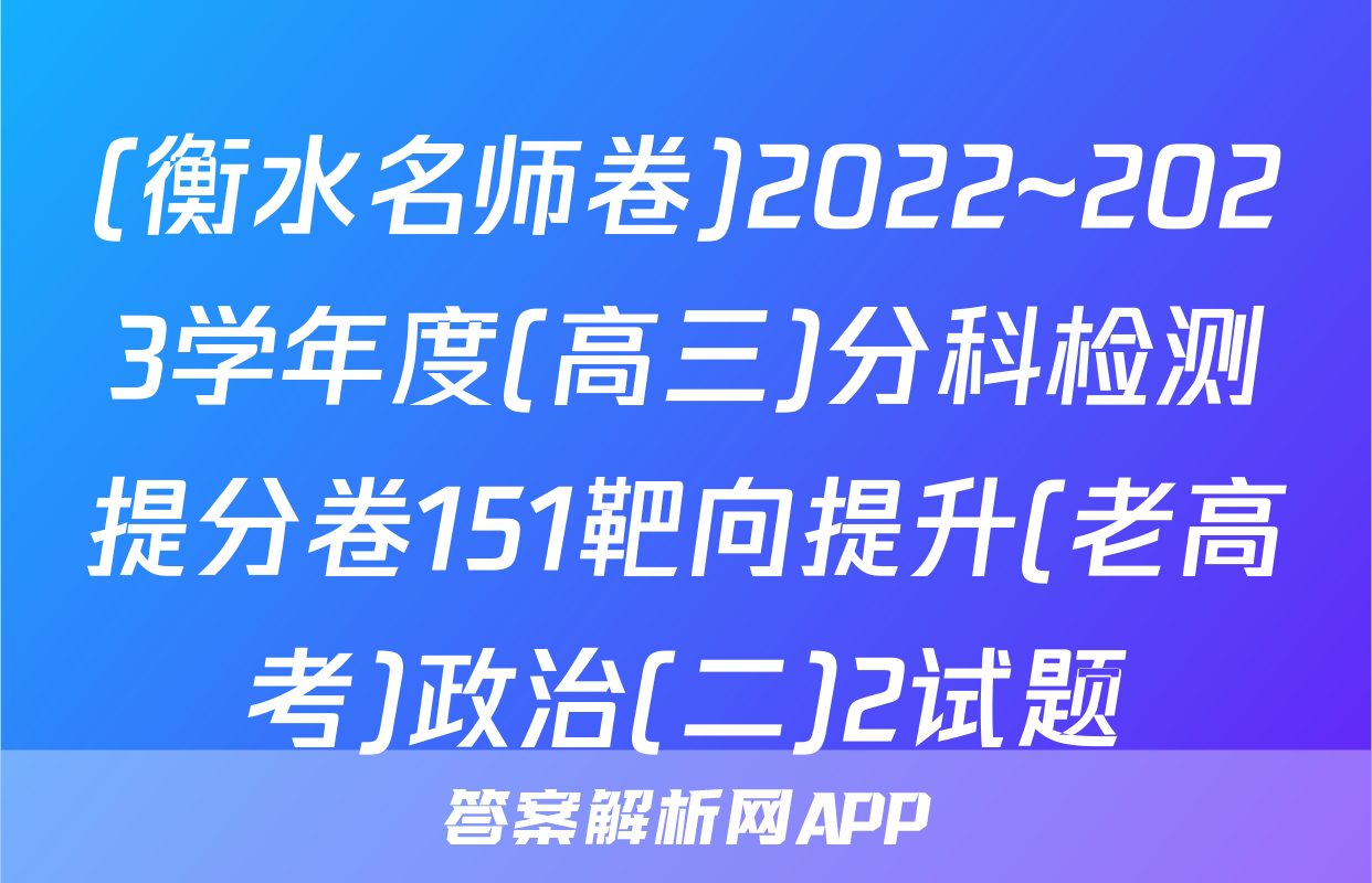 (衡水名师卷)2022~2023学年度(高三)分科检测提分卷151靶向提升(老高考)政治(二)2试题