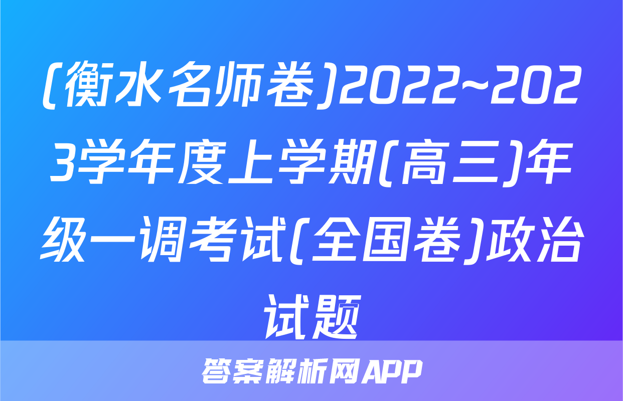 (衡水名师卷)2022~2023学年度上学期(高三)年级一调考试(全国卷)政治试题