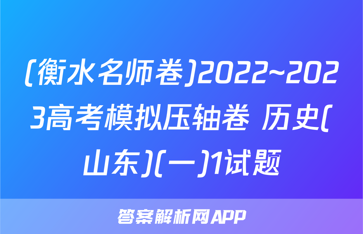 (衡水名师卷)2022~2023高考模拟压轴卷 历史(山东)(一)1试题