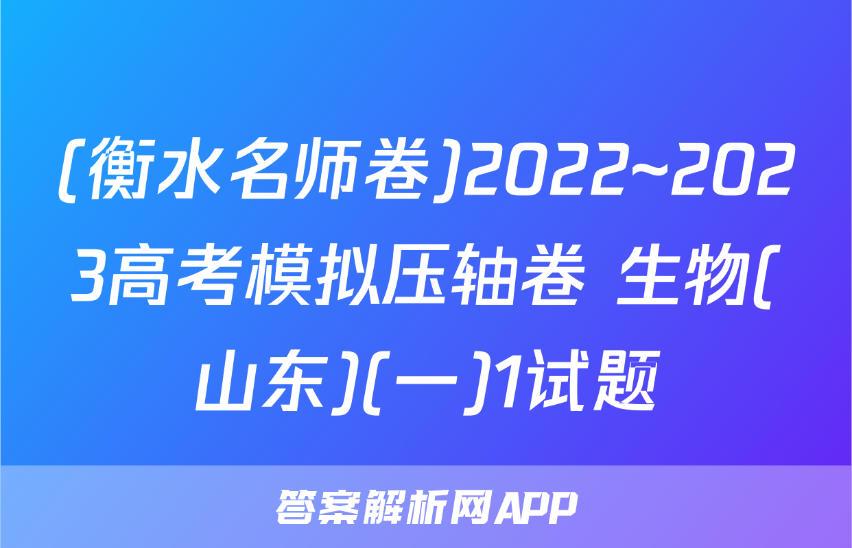 (衡水名师卷)2022~2023高考模拟压轴卷 生物(山东)(一)1试题