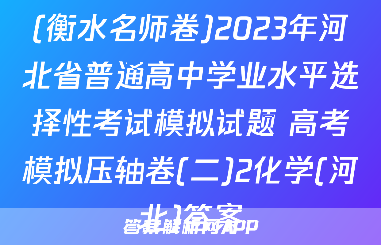 (衡水名师卷)2023年河北省普通高中学业水平选择性考试模拟试题 高考模拟压轴卷(二)2化学(河北)答案
