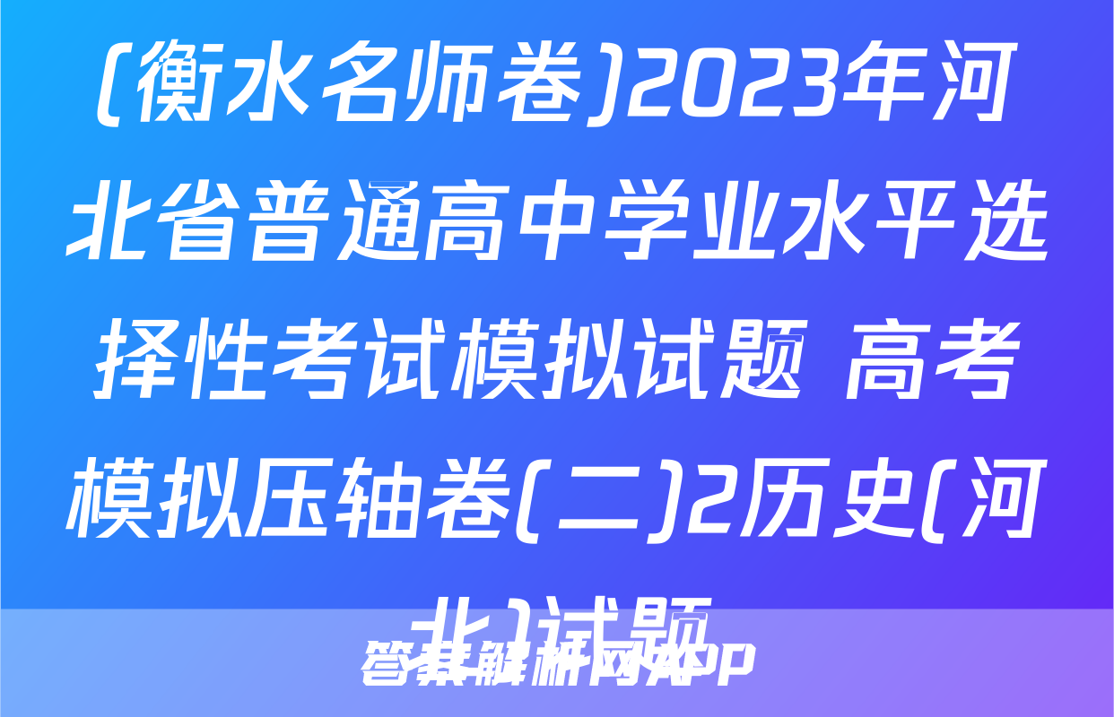 (衡水名师卷)2023年河北省普通高中学业水平选择性考试模拟试题 高考模拟压轴卷(二)2历史(河北)试题
