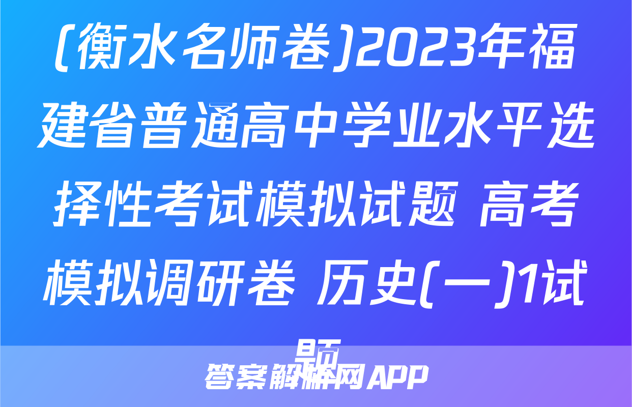 (衡水名师卷)2023年福建省普通高中学业水平选择性考试模拟试题 高考模拟调研卷 历史(一)1试题