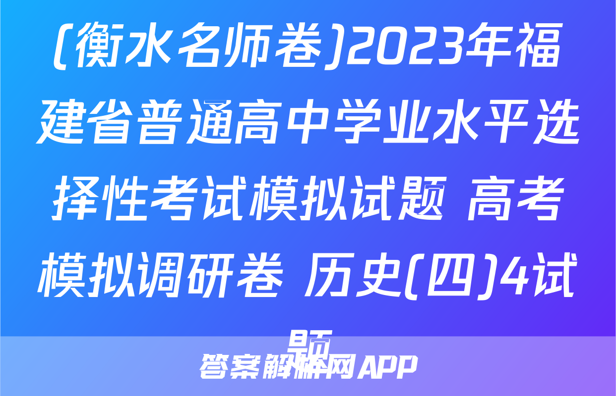 (衡水名师卷)2023年福建省普通高中学业水平选择性考试模拟试题 高考模拟调研卷 历史(四)4试题