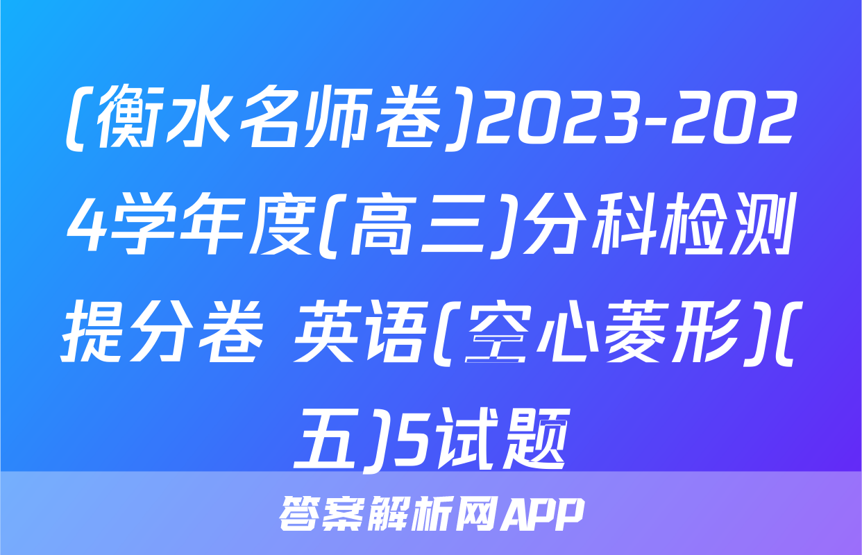 (衡水名师卷)2023-2024学年度(高三)分科检测提分卷 英语(空心菱形)(五)5试题